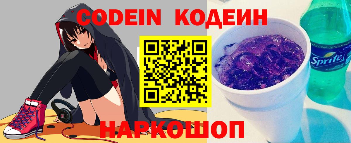 Кодеиновый сироп Lean напиток Lean (лин)  Кодеин Purple Drank  Саратов  Вход с VPN 